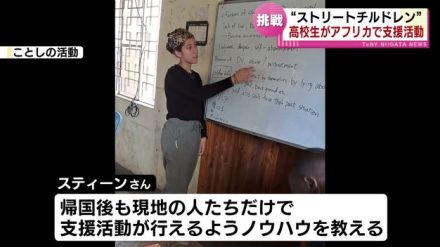 「人の役に立ちたい」 新潟市の高校生がアフリカ・タンザニアへ　ストリートチルドレンへの支援活動を知事に報告 《新潟》