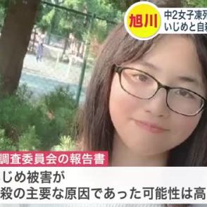 【旭川中2女子いじめ自殺】再調査委が報告書を公表「いじめ被害が自殺の主要な原因であった可能性は高い」7件の