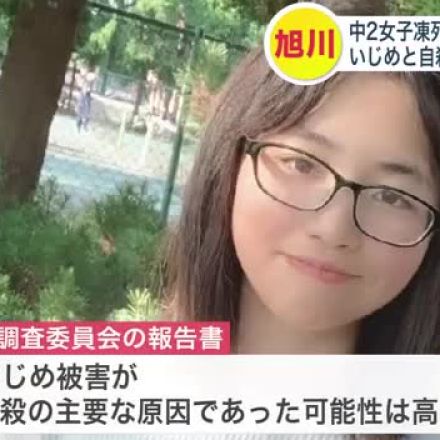 【旭川中2女子いじめ自殺】再調査委が報告書を公表「いじめ被害が自殺の主要な原因であった可能性は高い」7件の