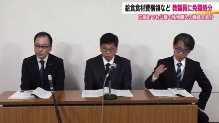 教職員2人を免職処分　学校栄養職員が給食の食材費800万円横領　三島町でも職員を懲戒免職【福島】