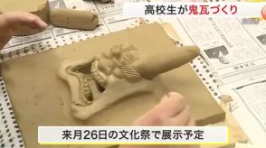 「いつか学びたいと思っていた」高校生が鬼瓦づくり 職人が手ほどき〈宮城・白石市〉