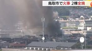 「煙がモクモク…とにかくすごい音」鳥取市街地で住宅と倉庫2棟焼ける火災　周囲が一時騒然