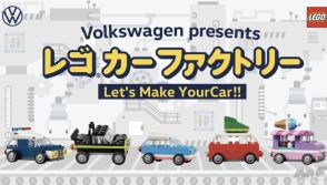 レゴブロックのクルマを作って遊べるイベントが9月14日から全国のVW正規販売店でスタート!