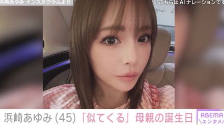 浜崎あゆみ、そっくりと話題の母親の顔出しショットを公開「もうあゆにしか見えない」「ママ若すぎ！」と話題に