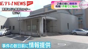 「子育てに悩んでいる」　2歳の娘に睡眠剤を飲ませたとして30歳の母親逮捕　広島・福山市