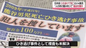 「人の命の重みを知って」15年前の未解決ひき逃げ事件　埼玉から遠く離れた佐世保で遺品展《長崎》