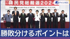 総裁選9人が論戦“次の総理”は誰？勝敗分けるポイントは