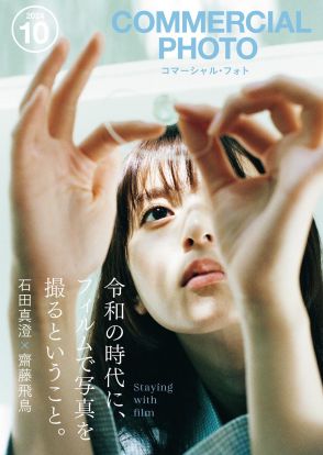 ＜齋藤飛鳥＞フィルムで撮り下ろした自然な姿「たぶん、すごく素敵になっている」　「コマーシャル・フォト」表紙＆巻頭