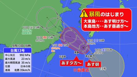 【台風情報 13日午後8時現在】台風13号（バビンカ）明日14日朝に大東島最接近へ 本島地方には夕方　雨風急に強まるおそれ