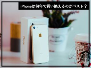 iPhoneは何年で買い換えるのがベスト？ 買い替えを検討するべき“2つの寿命”とは