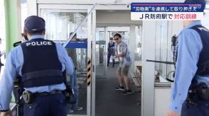 不審者を確保！ＪＲ防府駅で訓練