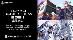 『神椿市建設中。』などを手掛けるKAMITSUBAKI STUDIOが「TGS 2024」に出展！未発売タイトルの試遊やステージ生配信を実施