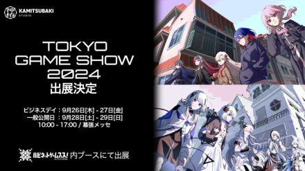 『神椿市建設中。』などを手掛けるKAMITSUBAKI STUDIOが「TGS 2024」に出展！未発売タイトルの試遊やステージ生配信を実施