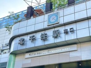 足立区最大「北千住駅」には何がある？ 東西縦横に伸びる商店街＆徒歩圏内に銭湯6軒のザ・下町！