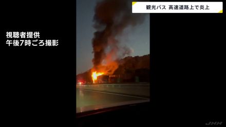 「観光バス」炎上 高速道路走行中　運転手「走行中に爆発音がした」 福岡・九州道　現在も一部区間で通行止め バスは回送中でけが人なし