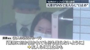 “紀州のドン・ファン”殺害裁判　元妻がSNSで友人らに口止め