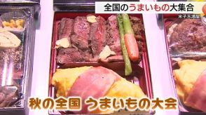 食欲の秋に全国の「うまいもの」をたらふく！米子市の百貨店でグルメイベント（鳥取）