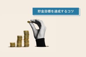 貯金の目標は、感情的な動機付けをするとサクッと達成できるよ