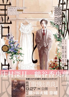 辻村深月×鶴谷香央理「傲慢と善良」コミカライズ1巻、婚約者の行方追う恋愛ミステリ