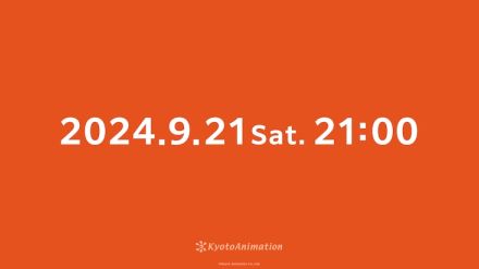 京都アニメーションが「2024.9.21 Sat.21:00」と書かれた画像を投稿、詳細は不明