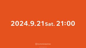 ＜京都アニメーション＞“謎の予告”公開　9月21日午後9時に何かが！？