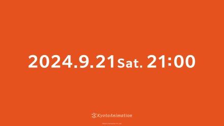 ＜京都アニメーション＞“謎の予告”公開　9月21日午後9時に何かが！？