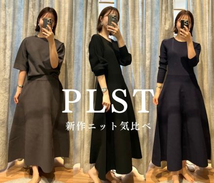 【PLST（プラステ）】忖度なし！骨格ウェーブが新作ニットを全種類着比べ