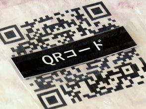 “QRコードを使った詐欺”が増加中 専門家が注意を促す3つのパターンとは 対策は「安易に読み込まない」