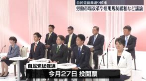 自民党総裁選の9候補、労働市場改革や解雇規制見直しなど議論