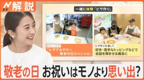 16日（月）は“定番がない”敬老の日 お祝いはモノより「体験」「思い出」 3世代で一緒に楽しめる“思い出旅”を紹介【Nスタ解説】