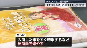 コメいつまで品薄？“円滑な流通”要請から1週間…卸売業者を取材