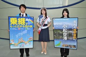 羽田経由で石川県へ／「ミス百万石」がPR