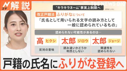 “キラキラネーム”が事実上制限に? 「改正戸籍法」が2025年5月施工 全国民が戸籍の氏名にふりがな登録へ【Nスタ解説】