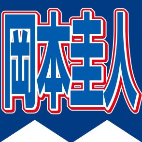 岡本圭人、２年前に亡くなった祖父の遺したトランクスを着用「ヴィンテージＴシャツくらい、なじみが出てくる」