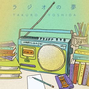 吉田拓郎さんが新曲発表へ　11月、「一度限りの復帰」