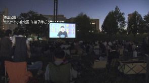 月光の下　名作シネマを上映　北九州市の勝山公園　