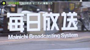 毎日放送「ゼニガメ」BPO審議入り