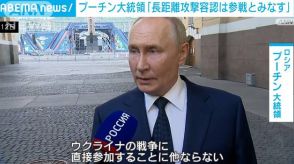 「長距離攻撃容認なら参戦とみなす」プーチン大統領が警告