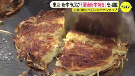 東京府中市の皆さん 備後府中焼きを召し上がれ  ご当地グルメで都市間交流