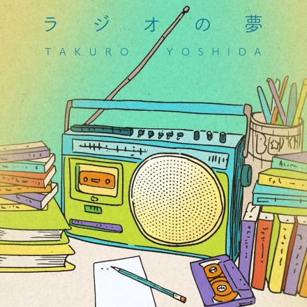 吉田拓郎が一度限り復活　11・20発売ミニアルバム「ラジオの夢」全5曲収録　