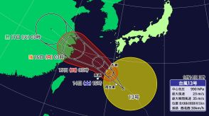 台風13号　14日（土）夜、暴風域を伴って奄美地方に最接近へ　猛烈な風に厳重警戒