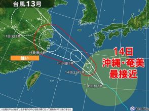 14日午後　台風13号が奄美・沖縄本島に最接近　トラックが横転するほどの暴風も