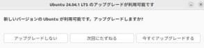 【第59回】Ubuntu 22.04 LTSから24.04 LTSへアップグレードできるようになった。どうする？