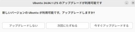 【第59回】Ubuntu 22.04 LTSから24.04 LTSへアップグレードできるようになった。どうする？