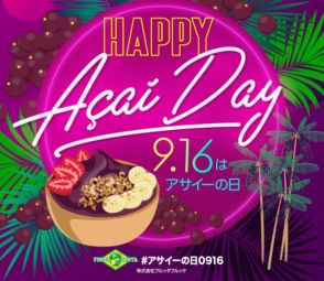 日本で「アサイーの日」＝渋谷で記念イベント開催