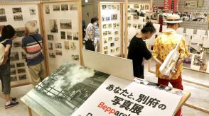 別府で市の100年振り返る写真展　寄せられた500枚に「懐かしい」