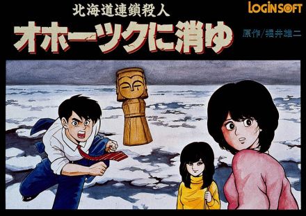 ドラクエの父・堀井雄二が手掛けた「ミステリー三部作」の革新性　移植されない「隠れた名作」も…