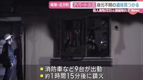 「隣の部屋が火災」と119番通報　アパート火災で1人の遺体が見つかる　住人の男性（53）と連絡取れず