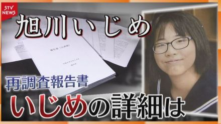 【詳報】廣瀬爽彩さんの苦しみが克明に…旭川いじめ問題　再調査報告書公開で具体的な内容判明