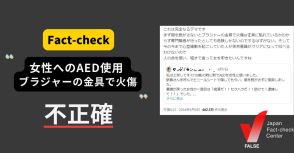 ブラジャーをつけたままのAED使用は金具で火傷？「可能性は極めて低い」【ファクトチェック】